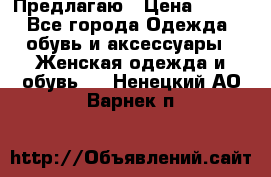 Предлагаю › Цена ­ 650 - Все города Одежда, обувь и аксессуары » Женская одежда и обувь   . Ненецкий АО,Варнек п.